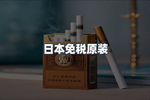 日本免税原装